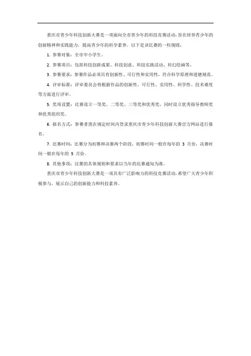 重庆市青少年科技创新大赛规则