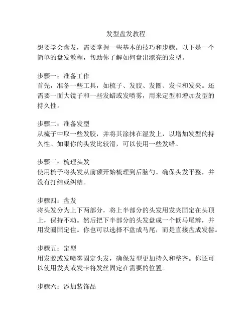 发型盘发教程