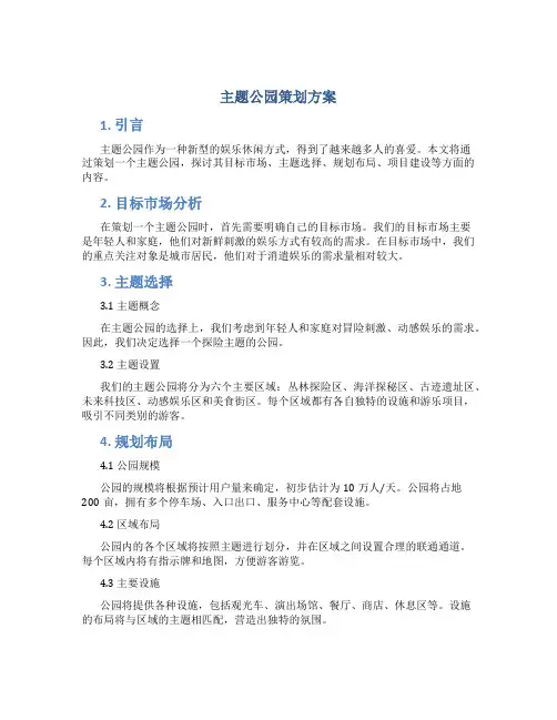 主题公园策划方案