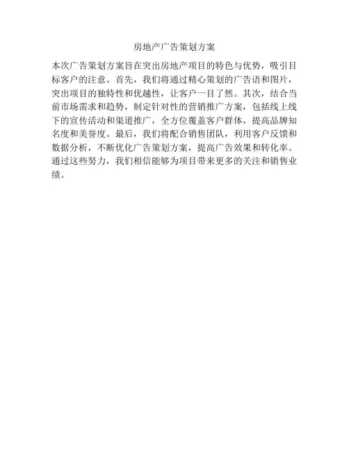 房地产广告策划方案