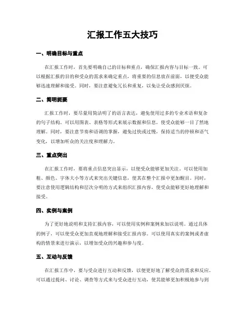 汇报工作五大技巧