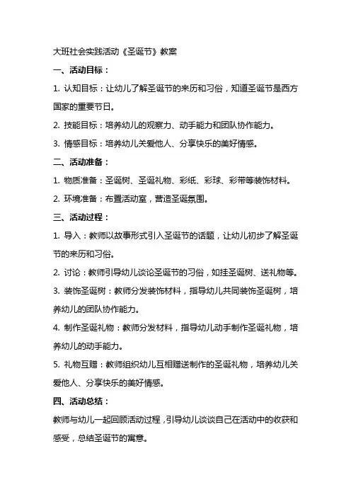 大班社会实践活动《圣诞节》教案