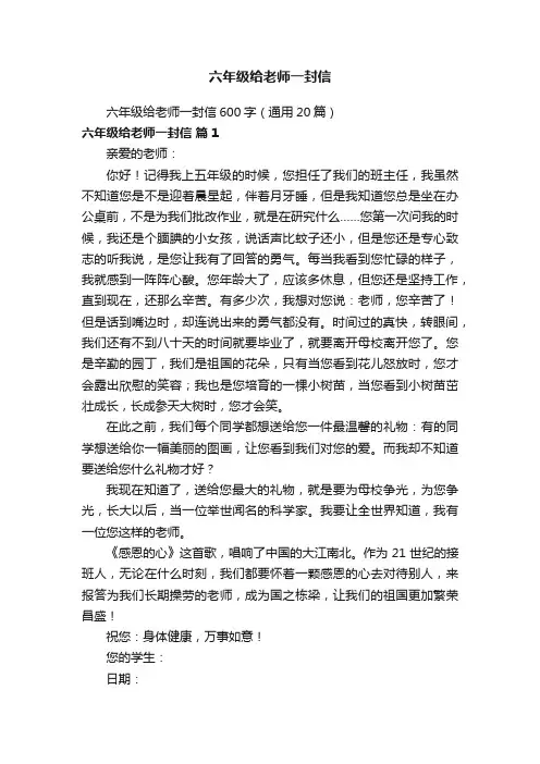 六年级给老师一封信600字（通用20篇）