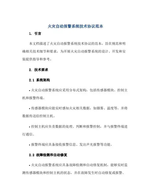 火灾自动报警系统技术协议范本正规范本(通用版)