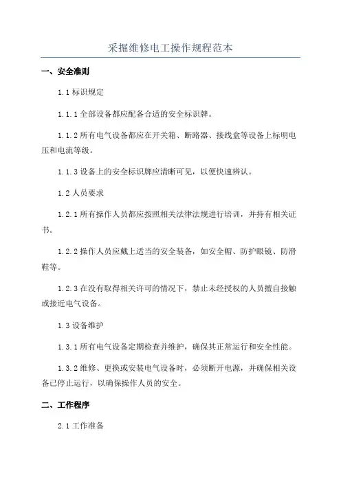采掘维修电工操作规程范本