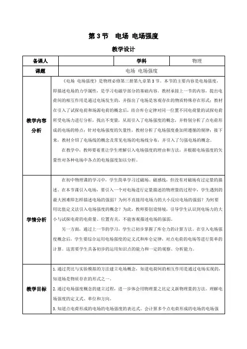 电场电场强度(教学设计)高二物理系列(人教版2019)