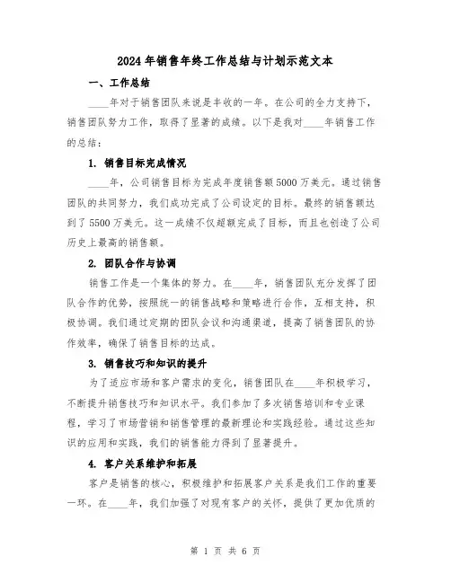 2024年销售年终工作总结与计划示范文本(2篇)