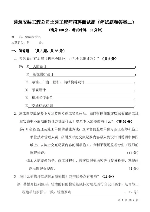 建筑安装工程公司土建工程师招聘面试题(笔试题和答案二)