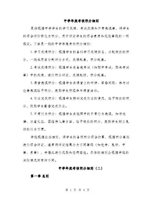 中学年度考核积分细则(2篇)