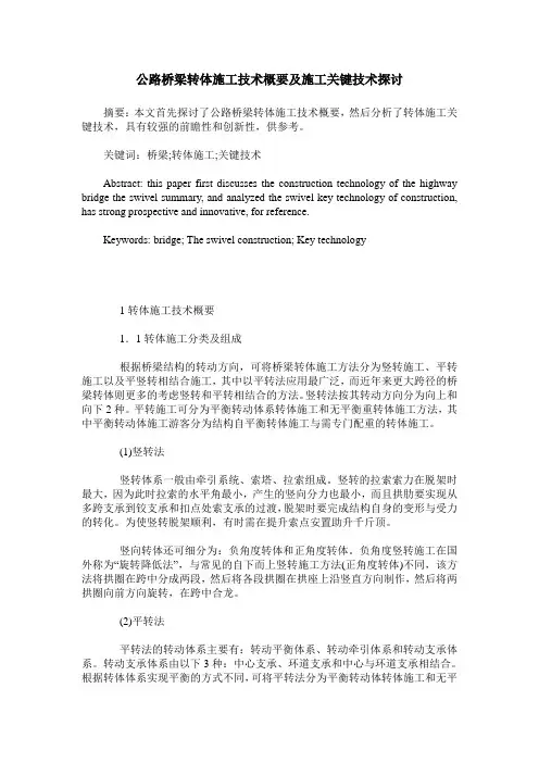 公路桥梁转体施工技术概要及施工关键技术探讨