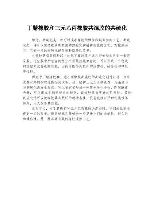 丁腈橡胶和三元乙丙橡胶共混胶的共硫化