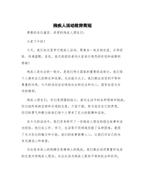 残疾人活动致辞简短