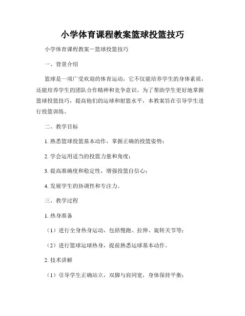 小学体育课程教案篮球投篮技巧
