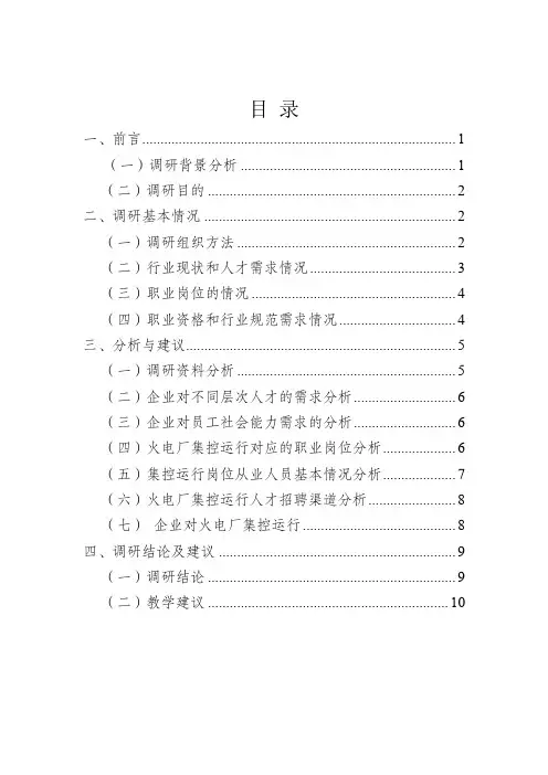 火电厂集控运行专业人才需求调研报告