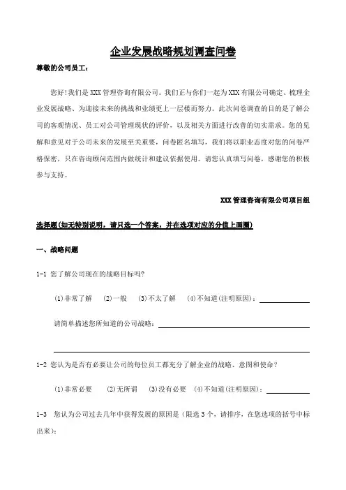 企业发展战略规划调查问卷