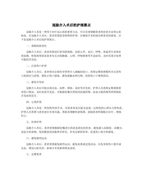 冠脉介入术后的护理要点