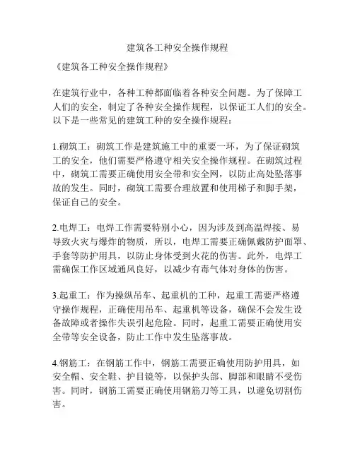 建筑各工种安全操作规程