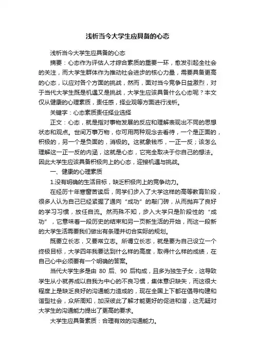 浅析当今大学生应具备的心态