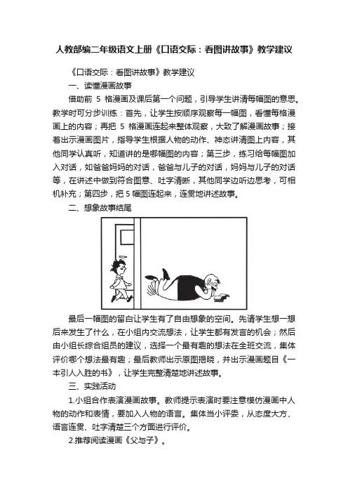 人教部编二年级语文上册《口语交际：看图讲故事》教学建议