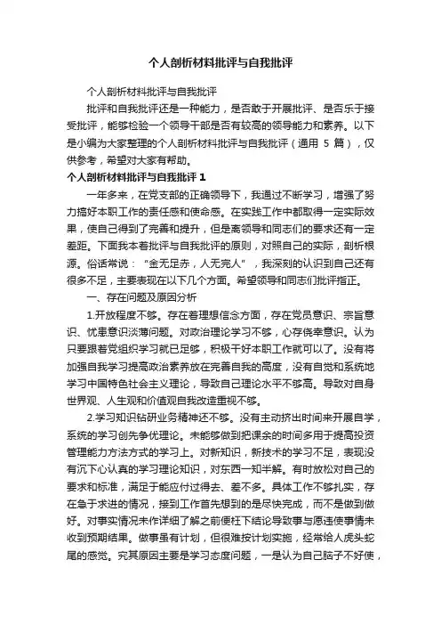 个人剖析材料批评与自我批评（通用5篇）