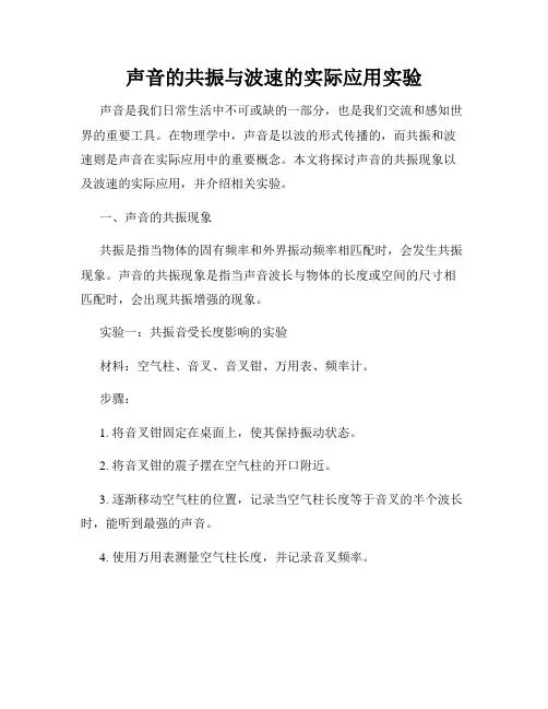 声音的共振与波速的实际应用实验