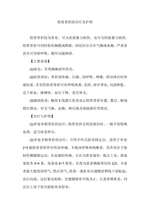 肋骨骨折的诊疗及护理