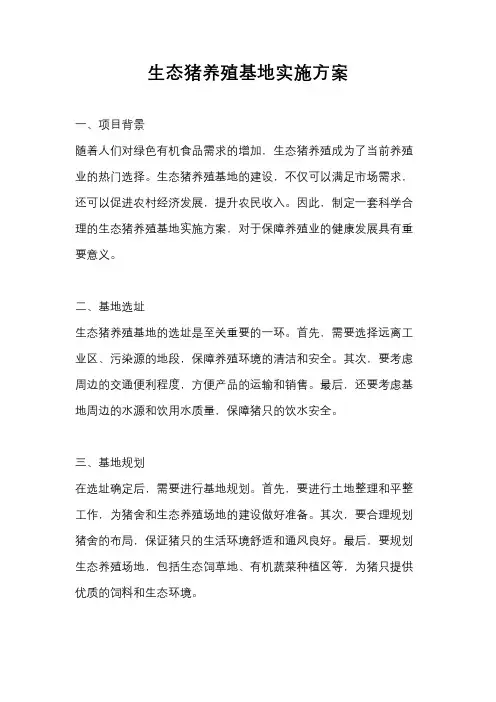 生态猪养殖基地实施方案