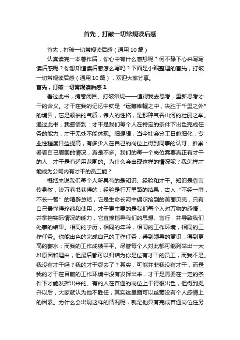 首先，打破一切常规读后感（通用10篇）