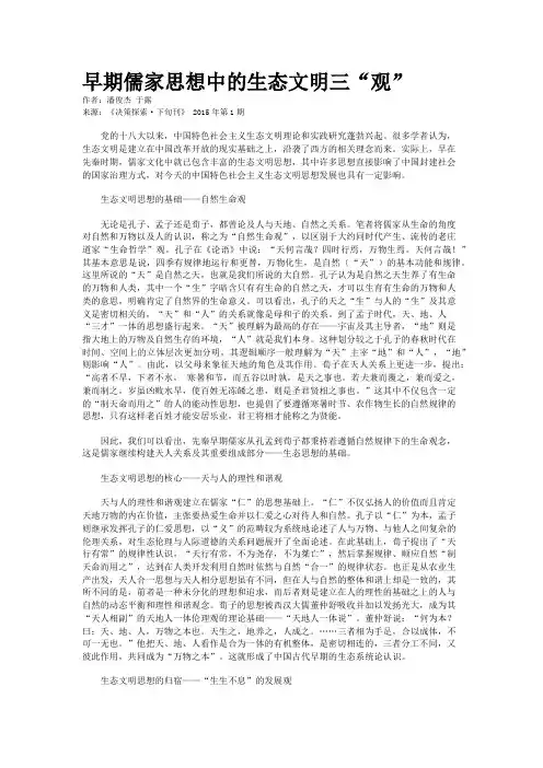 早期儒家思想中的生态文明三“观”