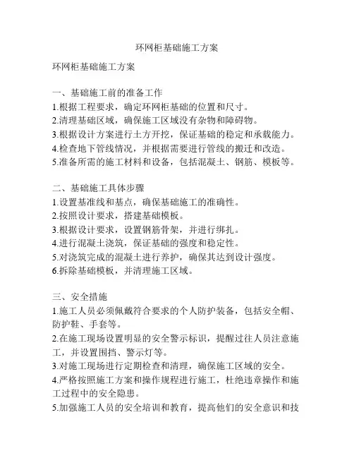 环网柜基础施工方案