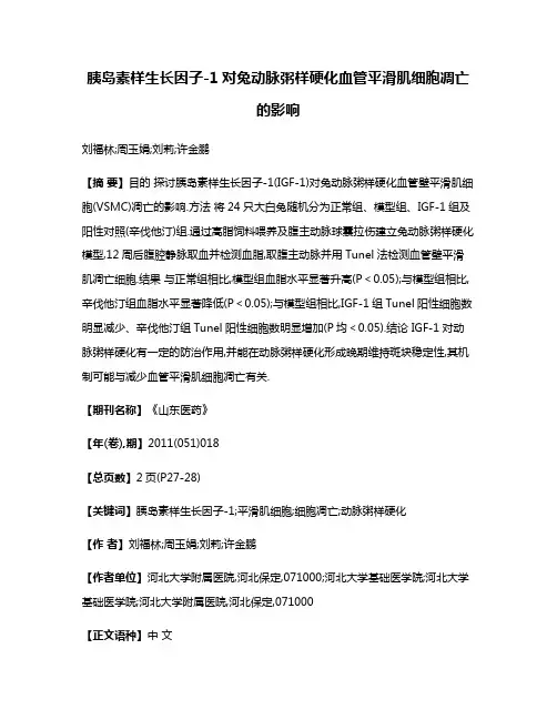 胰岛素样生长因子-1对兔动脉粥样硬化血管平滑肌细胞凋亡的影响