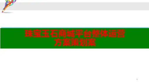 珠宝玉石商城平台运营方案ppt课件