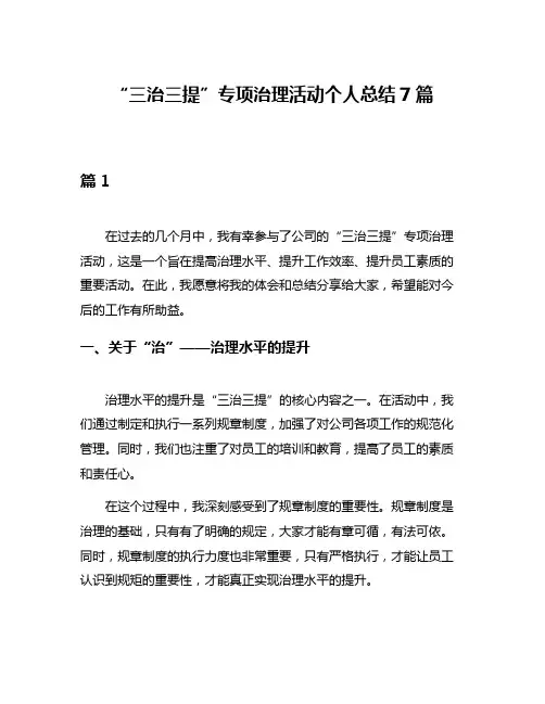 “三治三提”专项治理活动个人总结7篇