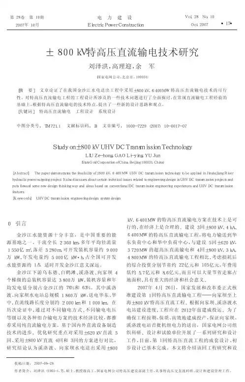 _800kV特高压直流输电技术研究