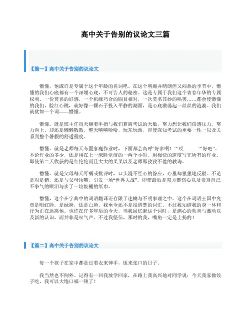 高中关于告别的议论文三篇