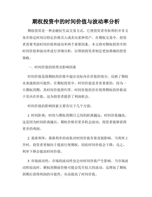 期权投资中的时间价值与波动率分析
