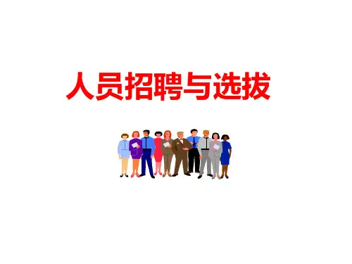 人员招聘与选拔ppt课件