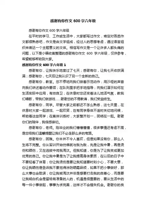感谢有你作文600字六年级
