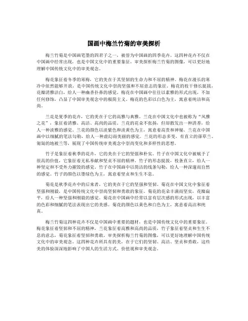 国画中梅兰竹菊的审美探析