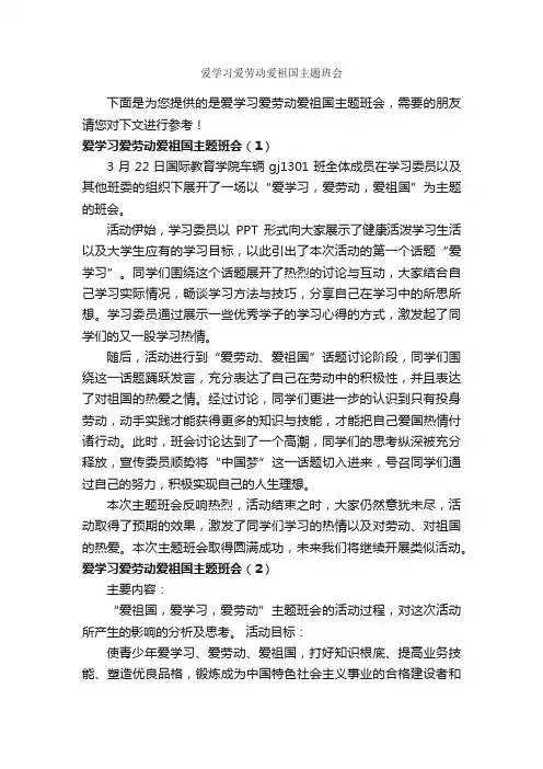 爱学习爱劳动爱祖国主题班会_班级活动策划书_