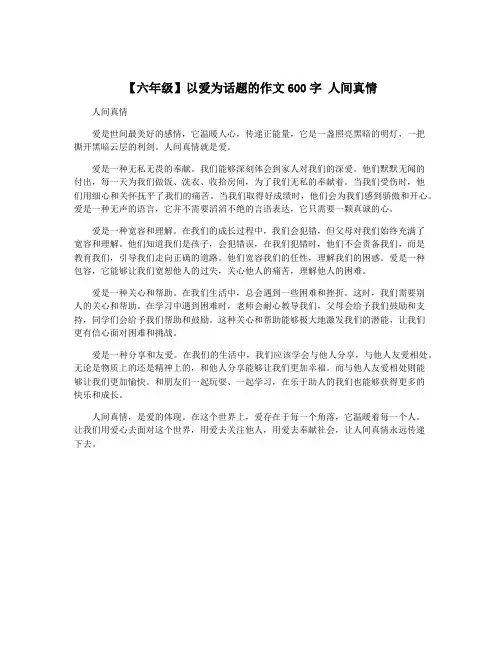 【六年级】以爱为话题的作文600字 人间真情