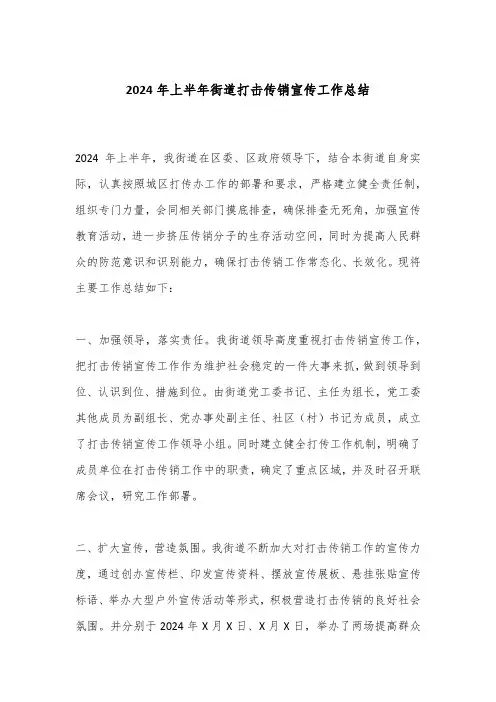 2024年上半年街道打击传销宣传工作总结
