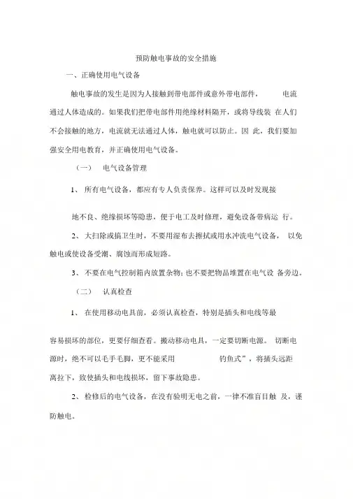 预防触电事故的安全措施