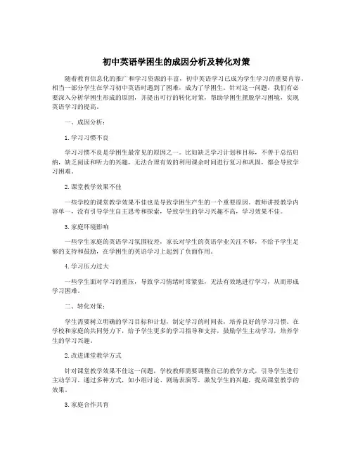 初中英语学困生的成因分析及转化对策