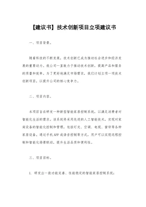 【建议书】技术创新项目立项建议书