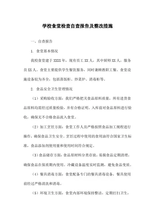 学校食堂检查自查报告及整改措施