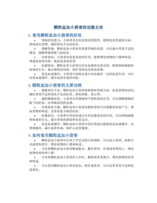 颗粒盐加小茴香的功能主治