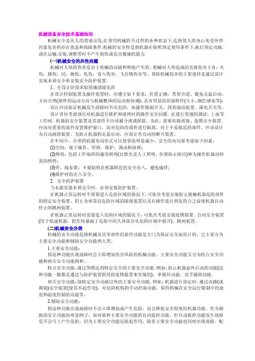 机械设备安全技术基础知识