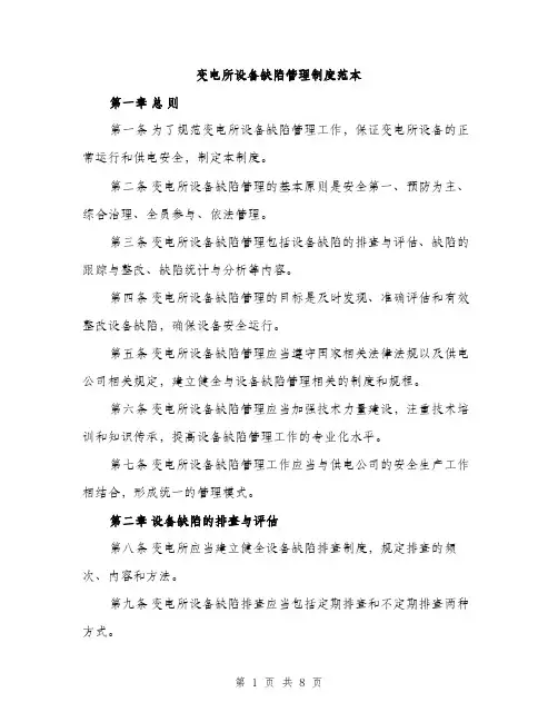 变电所设备缺陷管理制度范本（二篇）