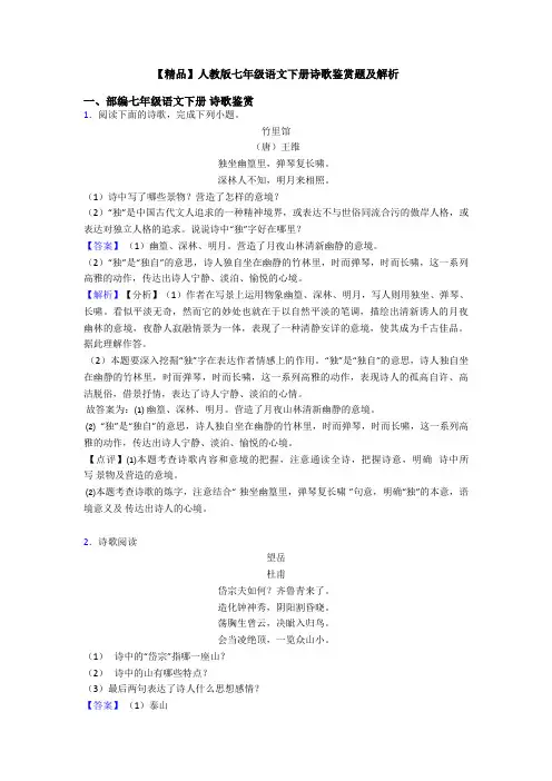 【精品】人教版七年级语文下册诗歌鉴赏题及解析